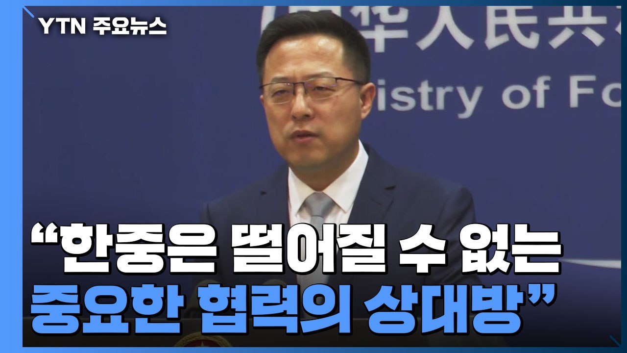 中, 윤석열 당선인에 축하..."관계 발전 공동 노력 희망" / YTN
