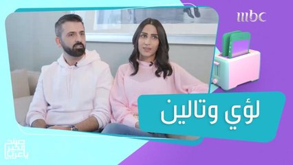 لؤي وتالين أشهر يوتيوبرز يكشفان أسرار عن حياتهما الخاصة: الكاميرا حرمتنا من الاستمتاع بهذه اللحظات!