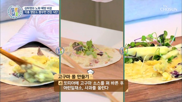 노화 예방에 좋은 ☆고구마 롤 & 연어 샐러드☆ TV CHOSUN 20220310 방송