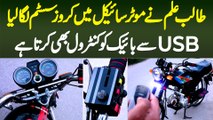 Pakistani Student Ne Bike Me Cruise System Laga Liya - USB Se Bhi Bike Ko Control Karta Hai