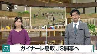 ガイナーレ鳥取　Ｊ３開幕へ