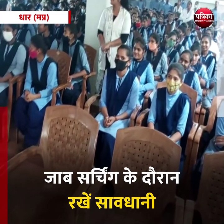 धार (मप्र): पत्रिका स्थापना दिवस पर सायबर जागरूकता आयोजन, डीएसपी क्राइम मोनिका सिंह ने बताए गुर