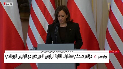 مؤتمر صحفي مشترك لنائبة الرئيس الأميركي مع الرئيس البولندي