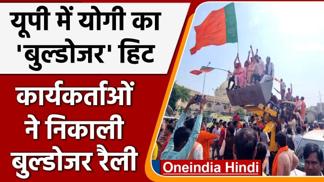 UP Election Results 2022: BJP की जीत का जश्न, Lucknow में Bulldozer पर जश्न | वनइंडिया हिंदी
