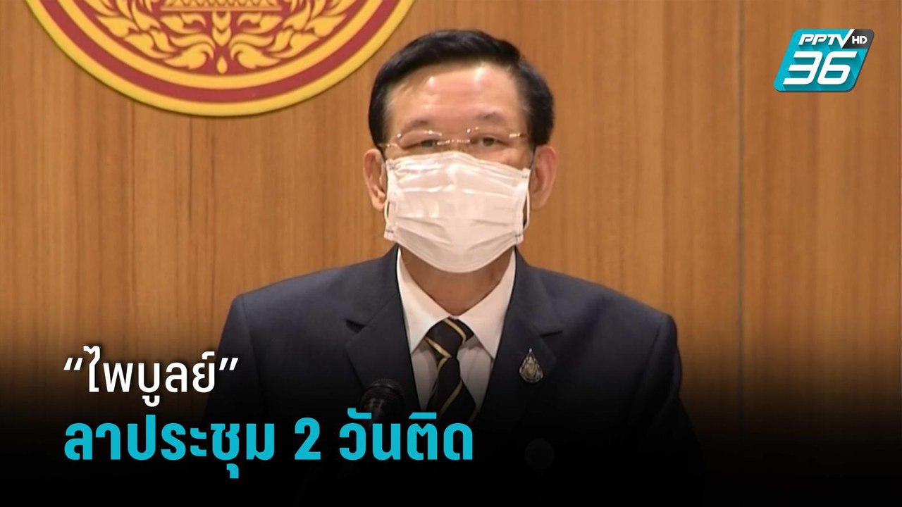 “ไพบูลย์”ลาประชุม 2 วันติด หลังชวดปธ.กมธ. | เข้มข่าวค่ำ