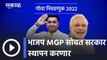 Goa Assembly Election Results l भाजप MGP सोबत सरकार स्थापन करणार l Pramod Sawant l Sakal