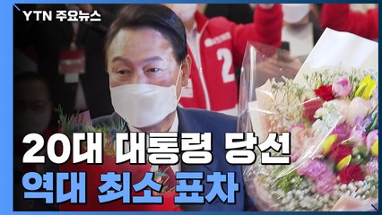 윤석열, 20대 대통령 당선...48.6% 득표·역대 최소 표차 / YTN