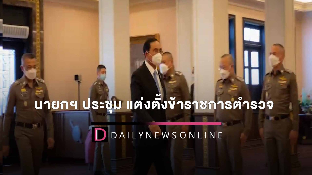 นายกฯ ประชุม ก.ตร. แต่งตั้งข้าราชการตำรวจ | HOTSHOT เดลินิวส์ 10/03/65