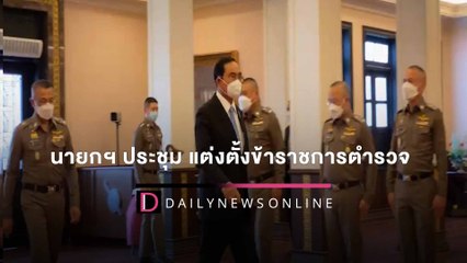 นายกฯ ประชุม ก.ตร. แต่งตั้งข้าราชการตำรวจ | HOTSHOT เดลินิวส์ 10/03/65