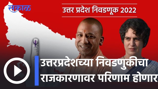 Uttar Pradesh Assembly Election Results l उत्तरप्रदेशच्या निवडणुकीचा राजकारणावर परिणाम होणार