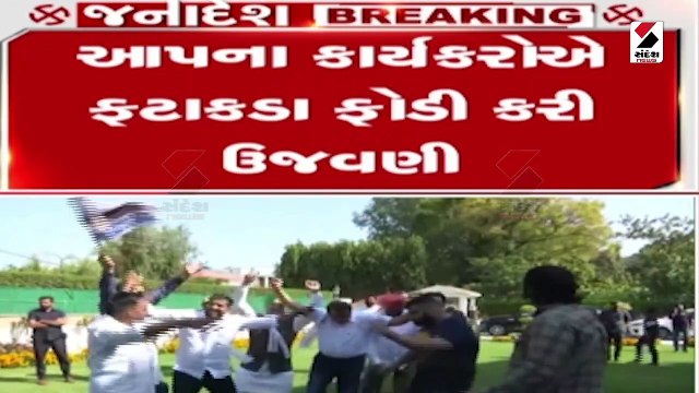 પંજાબમાં આપની ભવ્ય જીતની ગુજરાતમાં ઉજવણી