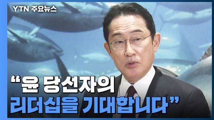 日 기시다, "새 대통령과 긴밀히 협력"...과거사 해법은 또 한국에 / YTN