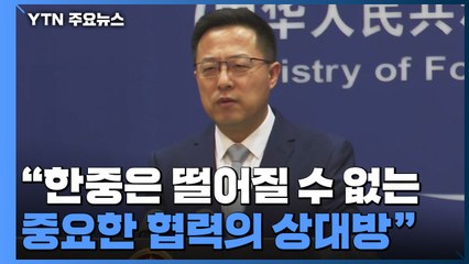 中, 윤석열 당선인에 축하..."관계 발전 공동 노력 희망" / YTN