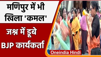Manipur Election Result 2022: Manipur में BJP ने लहराया जीत का परचम, Imphal में जश्न |वनइंडिया हिंदी