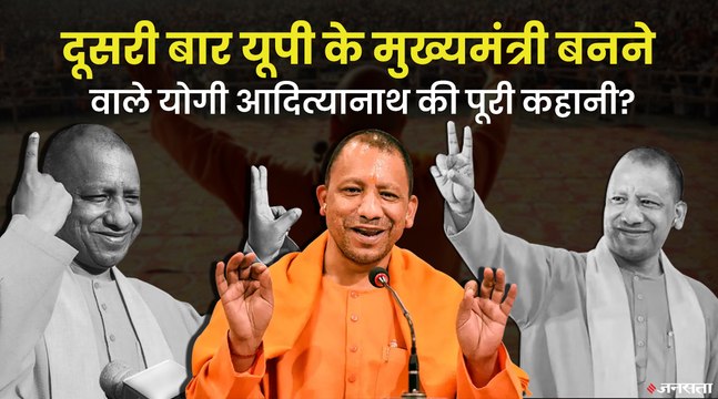 यूपी में योगी ने तोड़ डाले बड़े-बड़े रिकॉर्ड, क्या है दूसरी बार सीएम बनने वाले योगी आदित्यनाथ की कहानी