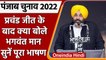 Punjab Election Result 2022: चुनाव जीतने के बाद क्या बोले Bhagwant Mann | AAP | वनइंडिया हिंदी