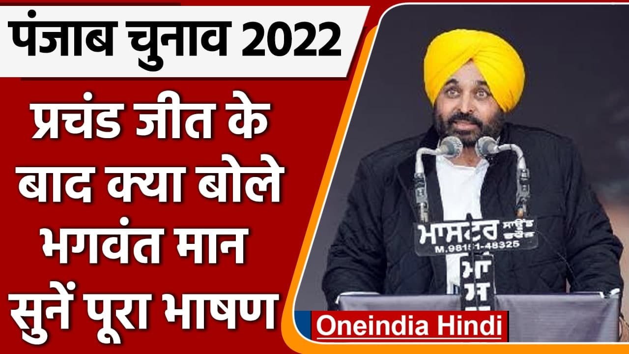 Punjab Election Result 2022: चुनाव जीतने के बाद क्या बोले Bhagwant Mann | AAP | वनइंडिया हिंदी
