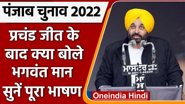 Punjab Election Result 2022: चुनाव जीतने के बाद क्या बोले Bhagwant Mann | AAP | वनइंडिया हिंदी