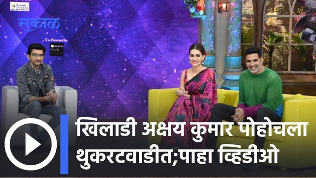 Akshay Kumar | Chala Hawa Yeu dya : 'चला हवा येऊ द्या'च्या मंचावर अक्षय कुमार - क्रिती सनन |
