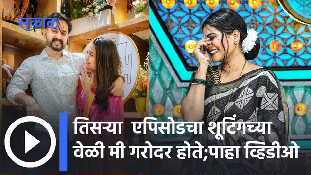 Maharashtrachi Hasya Jatra | 'महाराष्ट्राची हास्य जत्रा' मधली स्ट्रॉंग मॉम | Sakal Media |