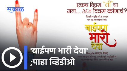 Kedar Shinde : केदार शिंदे यांचा नवा कोरा सिनेमा प्रेक्षकांच्या भेटीला... | Sakal Media |