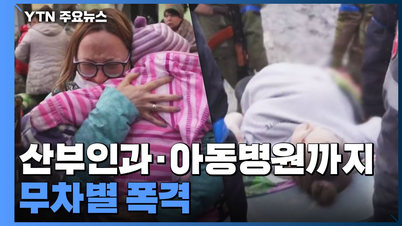 러시아군, 산부인과·아동병원까지 무차별 폭격...마리우폴에선 1천여 명 사망 / YTN
