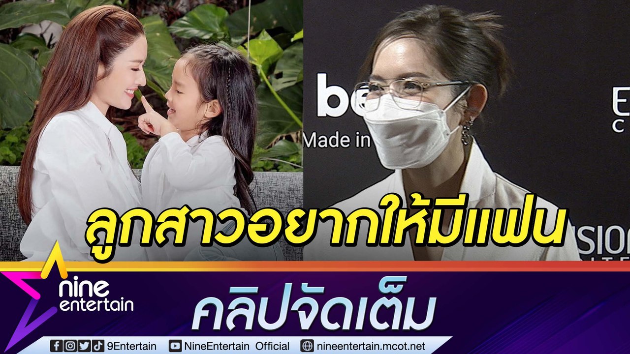 “แอฟ” เล่าขำ “น้องปีใหม่” เชียร์ให้มีแฟน ห่วง “ชมพู่” ใกล้คลอด (คลิปจัดเต็ม)