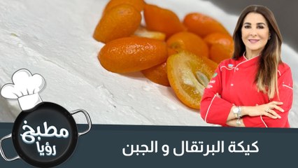 كيكة البرتقال و الجبن