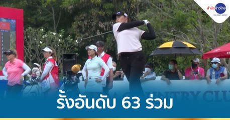 “โปรเม” รั้งอันดับ 63 ร่วม กอล์ฟฮอนด้า LPGA ไทยแลนด์ 2022 วันแรก