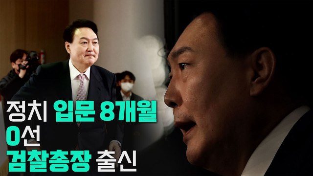 [나이트포커스] 정치 입문 8개월 만에 대통령 당선 / YTN