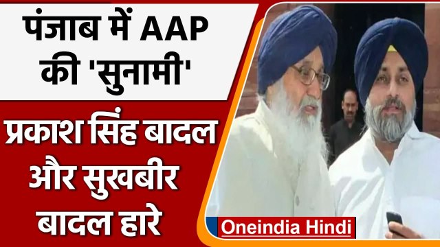 Punjab Election Result 2022: Sukhbir Singh Badal, Prakash Singh Badal चुनाव हारे | वनइंडिया हिंदी