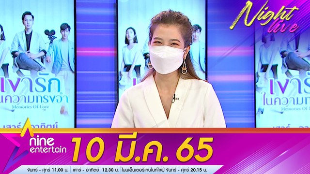 รายการ ไนน์เอ็นเตอร์เทนไนท์ไลฟ์ 10 มี.ค. 2565