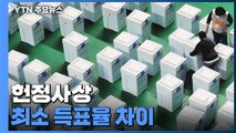헌정사상 최소 득표율 차이...尹·李 격차