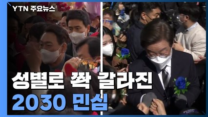 성별로 쫙 갈라진 2030 민심...尹 "갈라치기 없다" / YTN