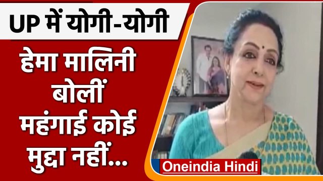 UP Election Result 2022: BJP की जीत पर Hema Malini ने जताई खुशी, कही ये बात | वनइंडिया हिंदी