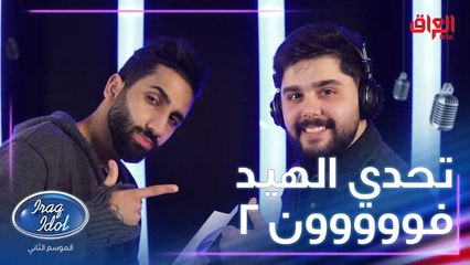 تحدي الهيدفون الجزء الثاني.. خطية انطرشوا مواهب العراق