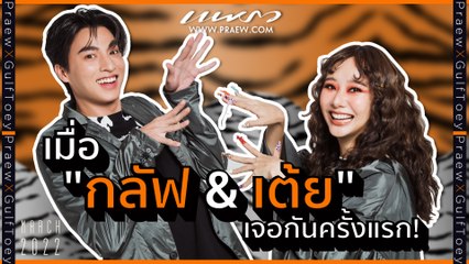 ความรู้สึกของ "กลัฟ & เต้ย" ตอนเจอกันครั้งแรก! บอกเลยว่ามีแต่ความน่ารัก
