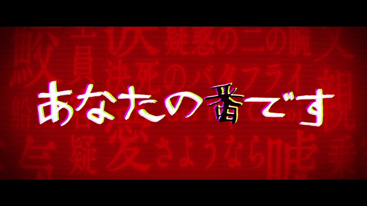 【大ヒット上映中！】『あなたの番です 劇場版』TVCM ≪ネタバレ厳禁篇≫