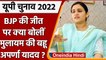 UP Election Result 2022: Mulayam की बहू Aparna Yadav ने BJP की जीत पर क्या बोलीं | वनइंडिया हिंदी