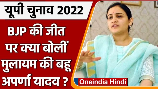 UP Election Result 2022: Mulayam की बहू Aparna Yadav ने BJP की जीत पर क्या बोलीं | वनइंडिया हिंदी