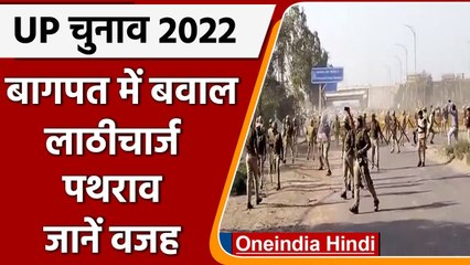 UP Election Results 2022: Baghpat में RLD कार्यकर्ताओं पर Lathicharge, जानें वजह | वनइंडिया हिंदी