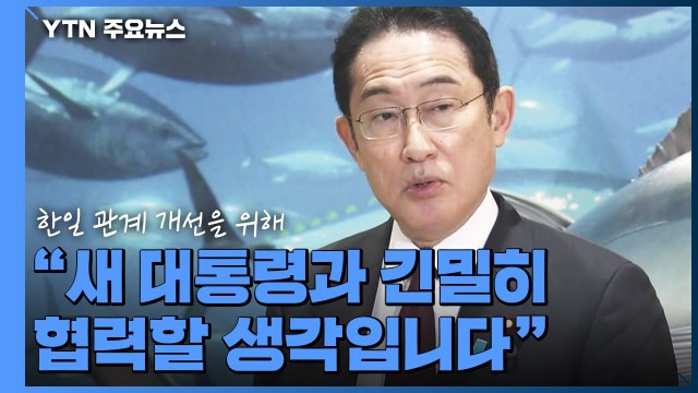 日 기시다, 새 대통령과 긴밀히 협력 ...과거사 해법은 또 한국에 / YTN