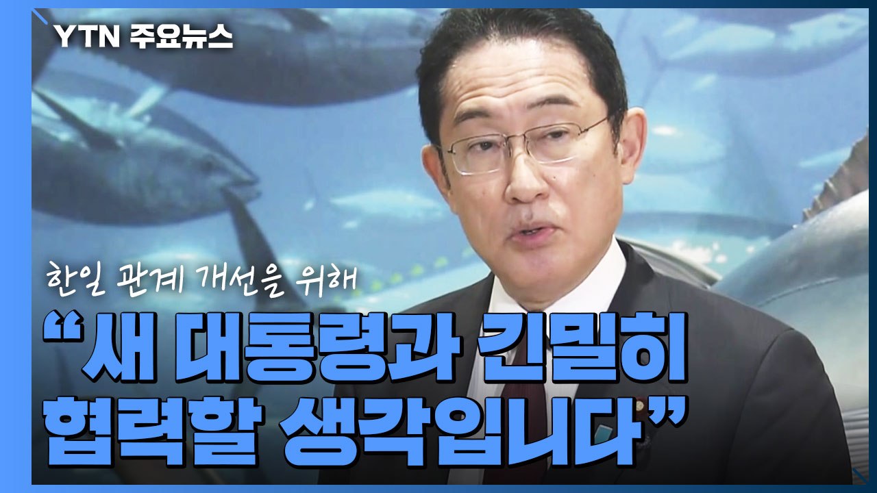 日 기시다, "새 대통령과 긴밀히 협력"...과거사 해법은 또 한국에 / YTN