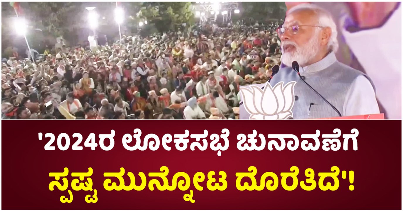 2024ರ ಲೋಕಸಭೆ ಚುನಾವಣೆಗೆ ಸ್ಪಷ್ಟ ಮುನ್ನೋಟ ದೊರೆತಿದೆ'!