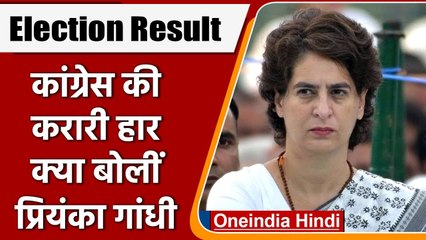 Election Result 2022: पांचों राज्यों में करारी हार पर क्या बोलीं Priyanka Gandhi | वनइंडिया हिंदी