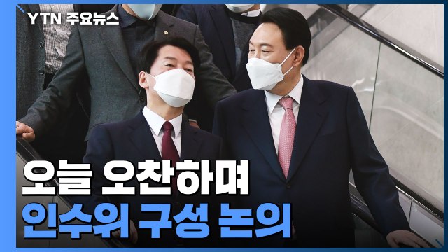 윤석열 당선인, 안철수 대표와 오늘 회동... 인수위 논의 / YTN
