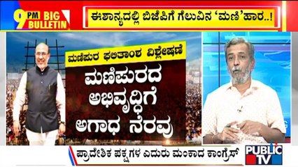 Big Bulletin | Manipur Assembly Election Result Analysis By HR Ranganath | Mar 10, 2022