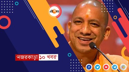 দেখে নিন দিনের সেরা ১০ খবর এক নজরে