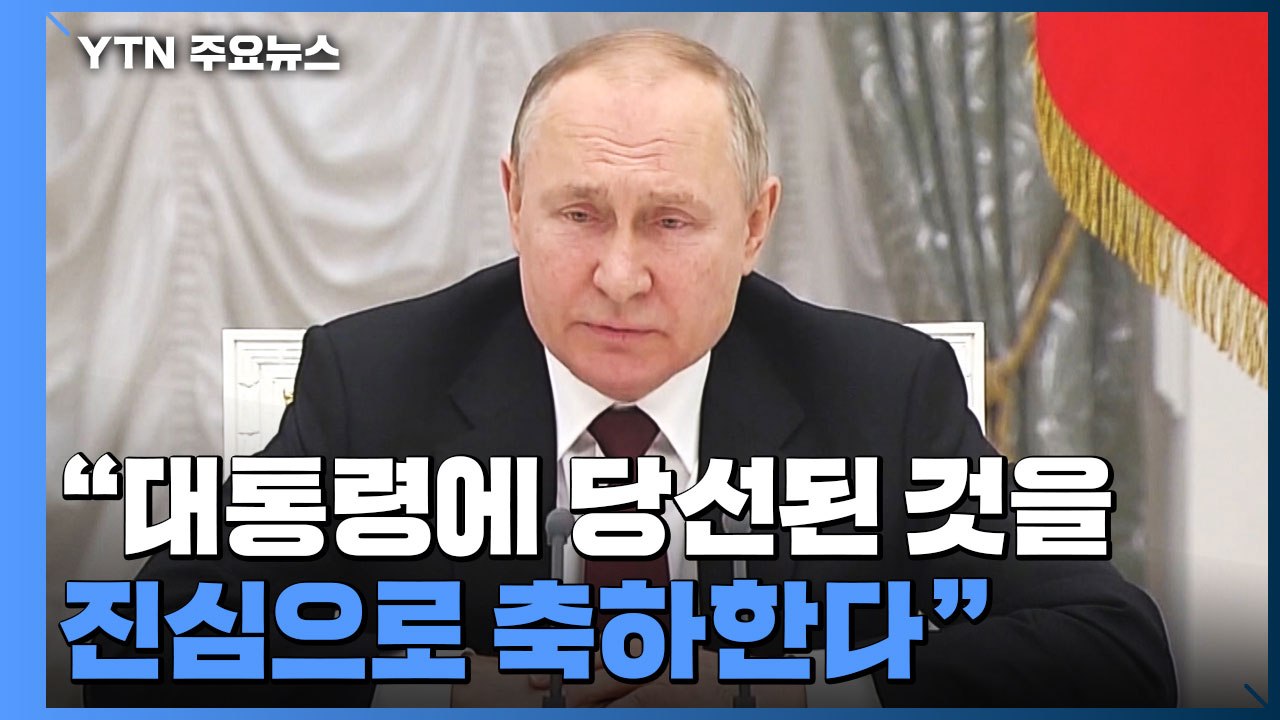 푸틴, 윤 당선인에 축전..."양자 관계 발전 활동 기대" / YTN