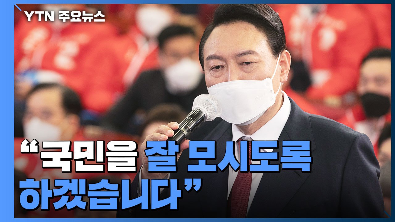 당선 일성은 '화합·통합'..."의회 존중·야당과 협치" / YTN